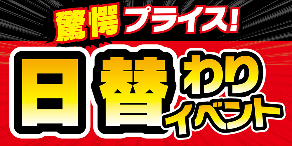日替わりイベント