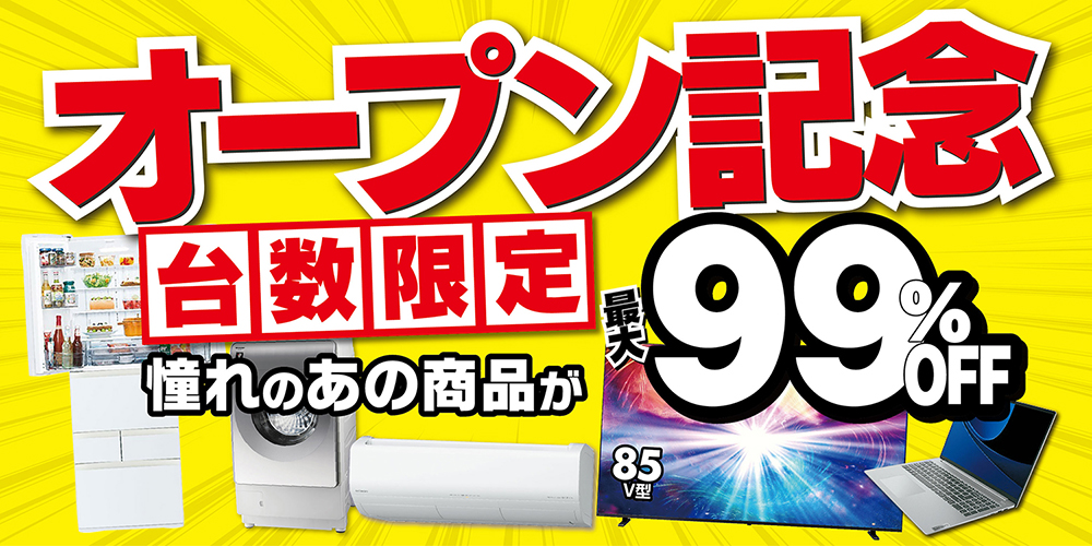 オープン記念 台数限定最大99%OFF