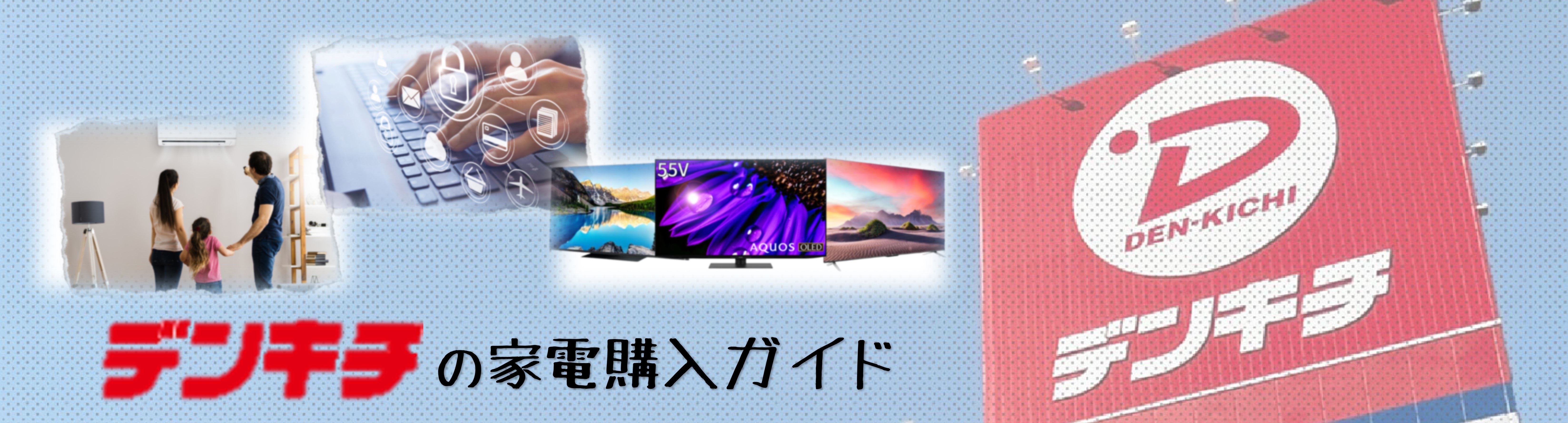 デンキチの家電購入ガイド