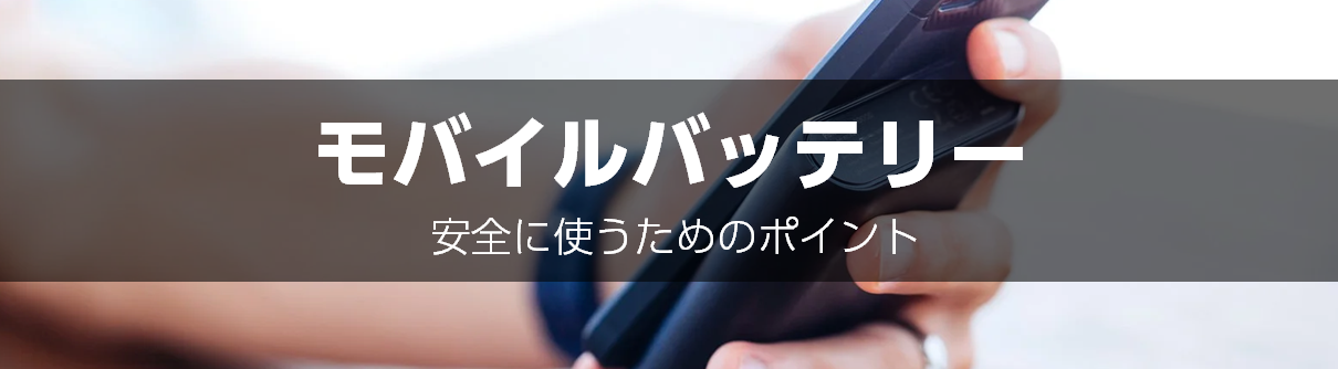 モバイルバッテリーの適切なご使用を！