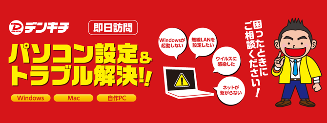 デンキチパソコンサポートセンター