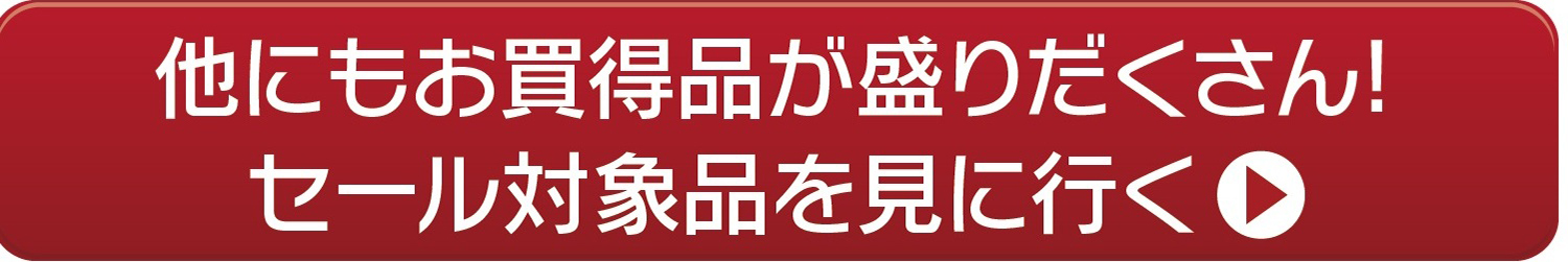 ほかにもお買い得品が盛りだくさん！セール対象品を見に行く