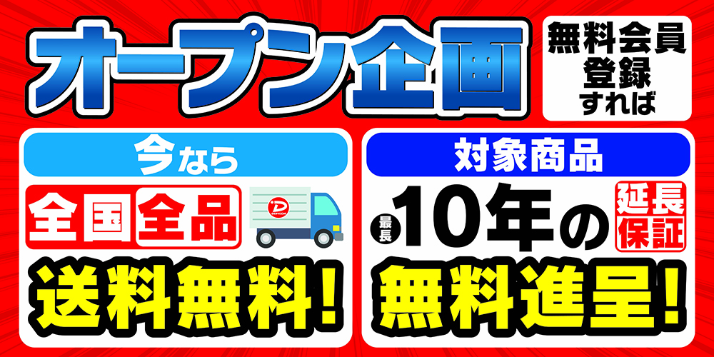 オープン企画 全品送料無料 10年の延長保証